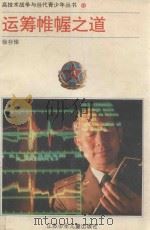 运筹帷幄之道  高技术战争的作战理论与战法（1994 PDF版）