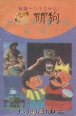 新编十万个为什么？  第4册  趣味数学篇  为什么罗马数字没有“零”？（ PDF版）
