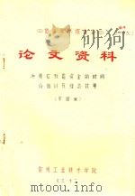 首届学术报告会  论文资料  决策应改虑资金的时间价值以及经济效果（1983 PDF版）