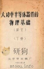 大功率半导体器件的物理基础  译文  下   1978  PDF电子版封面    北京变压器厂编 