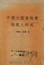 中国大陆畜牧业发展之研究（1994 PDF版）