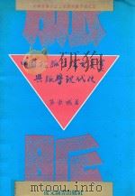 中国检脉方法之变迁与脉学现代化（1992 PDF版）