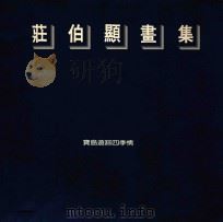 庄伯显画集  宝岛游踪四季情   1994  PDF电子版封面  9579597227  关兰著 