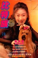 比特族宠物杂志  第28期（ PDF版）