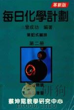 每日化学计划  笔记式编排  第2册  革新版（1994 PDF版）
