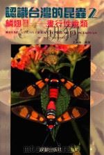 认识台湾的昆虫  2  鳞翅目  画行性蛾类（1993 PDF版）