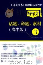 好作文话题、命题、素材 3 高中版 PDF电子版封面
