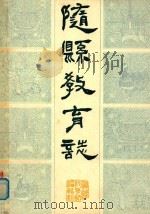 随县教育志  1900-1983   1983  PDF电子版封面    随县教育志编辑组编 