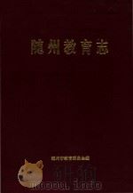 随州教育志 1869-1990 1996 PDF电子版封面 随州市教育委员会编