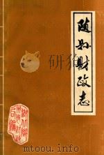 随县财政志  1869-1983   1986  PDF电子版封面    湖北省随州市财政局编 