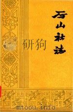 厉山社志 1982 PDF电子版封面 《厉山社志》编写组编