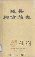 随县粮食简史 1949-1979 1981 PDF电子版封面 随县粮食局《粮食简史》编写组编