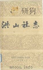 洪山社志 1983 PDF电子版封面 《洪山社志》编写组编