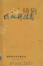 随县科技志 1983 PDF电子版封面 随县科学技术委员会编