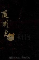 随州志 下 卷1-卷24 1981 PDF电子版封面 随县史志编纂办公室编