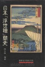 日本「浮世绘」简史（1990 PDF版）