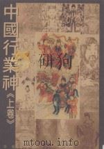 中国行业神  上   1996  PDF电子版封面  9579086931  李乔著 