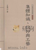 集体知识  信仰与工艺（1999 PDF版）