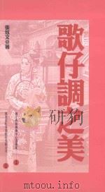 歌仔调之美（1998 PDF版）