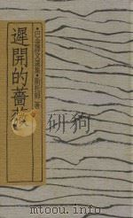 迟开的蔷薇  巴金译文选集  全10册  精装典藏版（1990 PDF版）