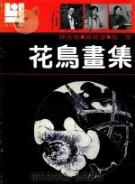 现代花鸟画库  花鸟画集（1991 PDF版）