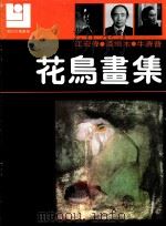 现代花鸟画库  花鸟画集（1991 PDF版）