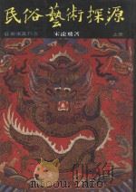 民俗艺术探索 上 江兆申题署 1982 PDF电子版封面 宋龙飞著