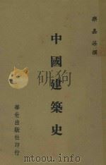 中国建筑史（1977 PDF版）