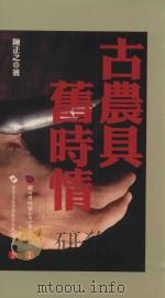 古农具旧时情（1999 PDF版）