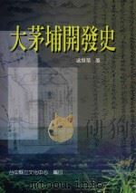大茅埔开发史   1999  PDF电子版封面  9570241039  温振华著 