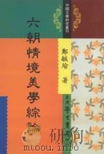 中国文学研究丛刊  六朝情境美学综论（1996 PDF版）