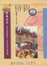 东港迎王 东港东隆宫丁丑正科平安祭典 1998 PDF电子版封面 9571509043 李丰楙总编纂