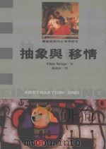抽象与移情：艺术风格的心理学研究（1992 PDF版）