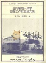 金门暑期人类学田野工作教室论文集 1994 PDF电子版封面 余光弘,魏捷兹编