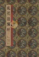 花艺学丛书 瓶花谱解析 1991 PDF电子版封面 9579155003 张谦德原著;黄永川译述
