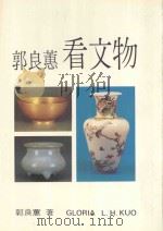 艺术家丛刊 郭良蕙看文物 1985 PDF电子版封面 郭良蕙著