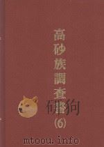 高砂族调查书 药用草根木皮 1994 PDF电子版封面 9576382335 台湾总督府警务局编