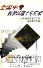 全国中考数学试题十年汇析 怎样解答中考数学题 方法指导分册 1998 PDF电子版封面 753205831X 南秀全主编;南山,余石编