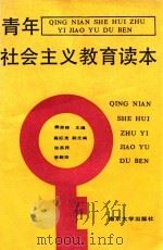 青年社会主义教育读本（1991 PDF版）