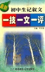 最新初中生记叙文一技一文一评   1999  PDF电子版封面  756131910X  叶文龙主编 