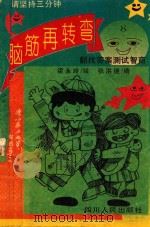 脑筋再转弯 8 1994 PDF电子版封面 7220021526 梁永玲绘;张洪继编