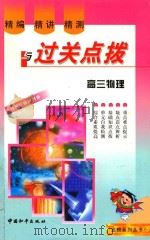 精编·精讲·精测与过关点拨 高三物理 1999 PDF电子版封面 7801541367 巩元平编著