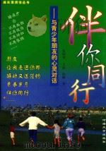 伴你同行  与青少年朋友的心灵对话（1999 PDF版）