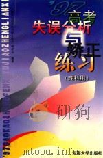 97高分失误分析与矫正练习  理科用（1998 PDF版）