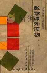 数学课外读物·第2册（1993 PDF版）