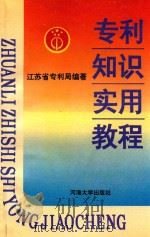 专利知识实用教程 1993 PDF电子版封面 7563000534 江苏省专利管理局编著