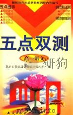 《五点双测》丛书  高一语文（1999 PDF版）