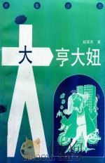 大亨大妞 世象百态 1993 PDF电子版封面 7531310325 赵亚欣著