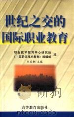 世纪之交的国际职业教育（1999 PDF版）