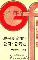股份制企业 公司 公司法 1993 PDF电子版封面 7810006193 张士元编著